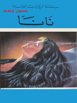 cover image of نانا